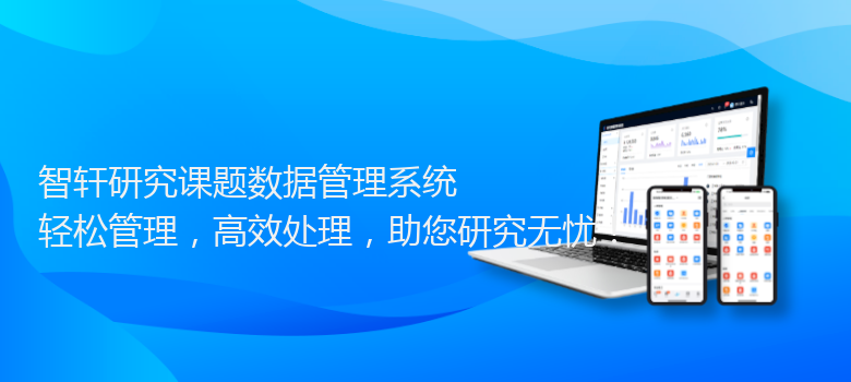 研究课题数据管理系统